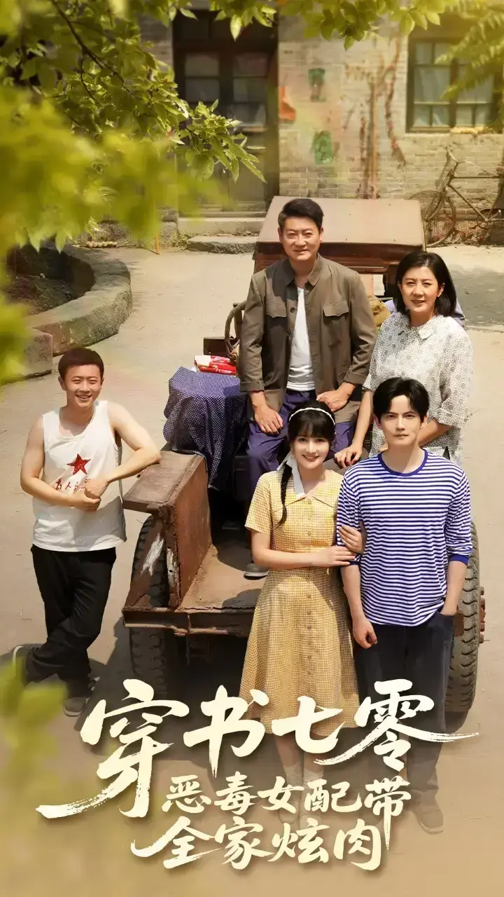 《穿书七零恶毒女配带全家炫肉》1080P高清免费看全1-58集完整版-未删减夸克网盘穿成恶女逆袭炫肉