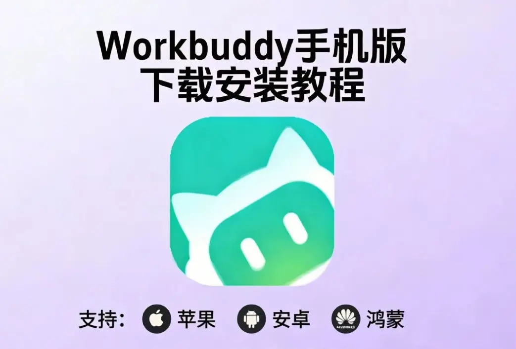 《小龙虾workbuddy》腾讯版下载安装教程