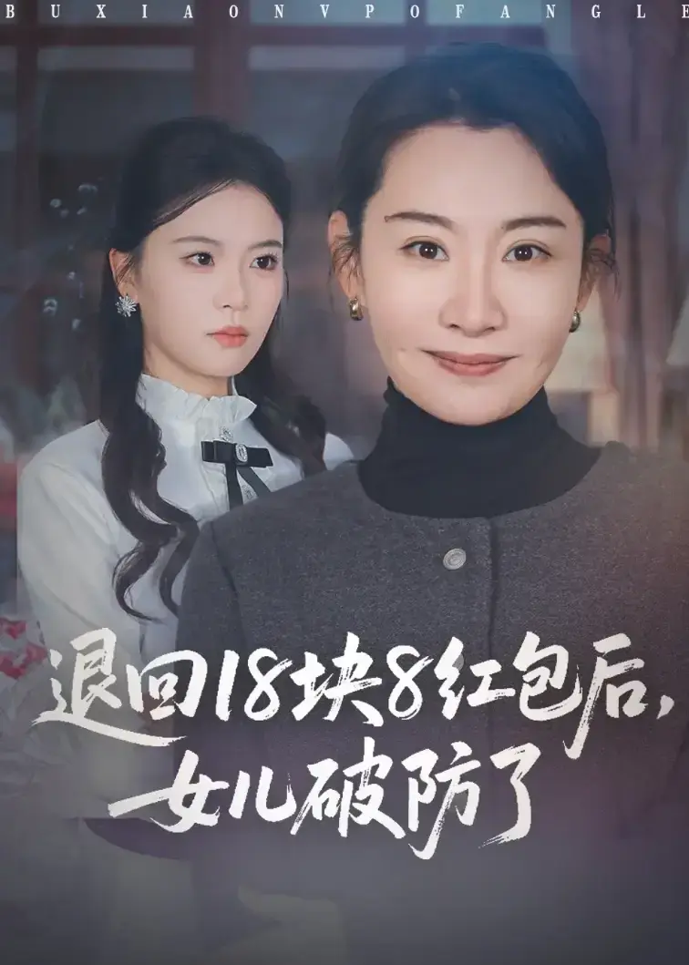 短剧《退回18块8红包后女儿破防了》1-49集全集未删减在线播放 - 退回18块8红包使女儿破防，全剧持续有效观看