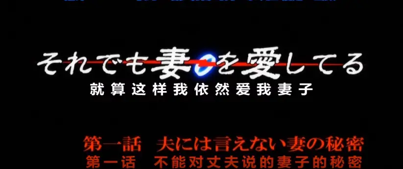 免费在线观看OVA《即使如此还是爱着妻子》第一季动漫-高清1080P画质，即使如此还是爱着妻子动漫OVA第一季纯净极速播放