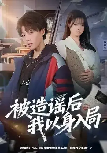 《被造谣后我以身入局》