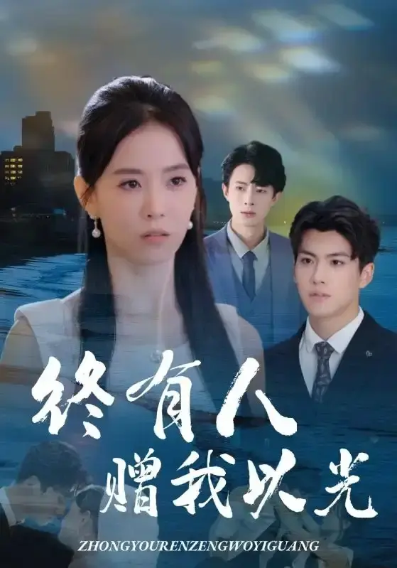 免费在线观看《终有人赠我以光》全集完整版，1080P高清播放，全60集，姚筱筱&辛灏云主演，围绕作家身份展开精彩剧情