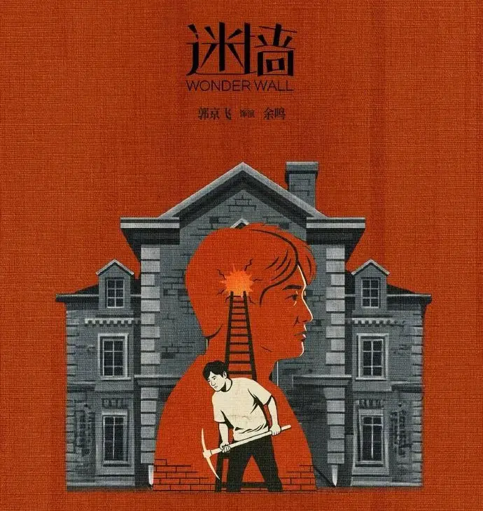 免费观看《迷墙》全集，2026《迷墙》HD高清在线，《迷墙》详情介绍及迅雷下载通道