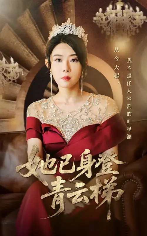 《她已身登青云梯》全70集无删减免费4K高清在线看-崔谱元&千婵主演-网盘资源下载-她已身登青云梯