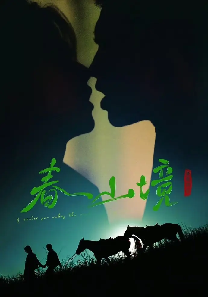 2026热门双男主短剧《春山境》1-12集全季免费看_超高清画质《春山境》在线播放-阳光影视