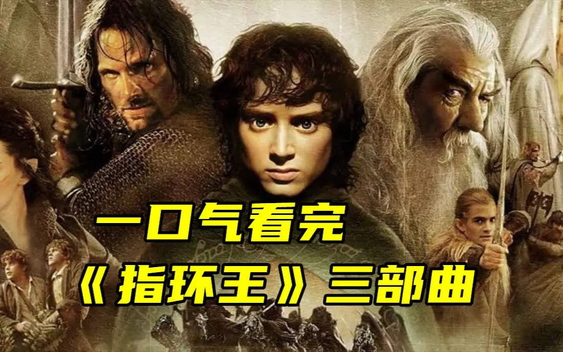 想体验史诗科幻魅力？《指环王》电影三部曲4k中字，夸克网盘持续有效，在线无广告观看《指环王》！