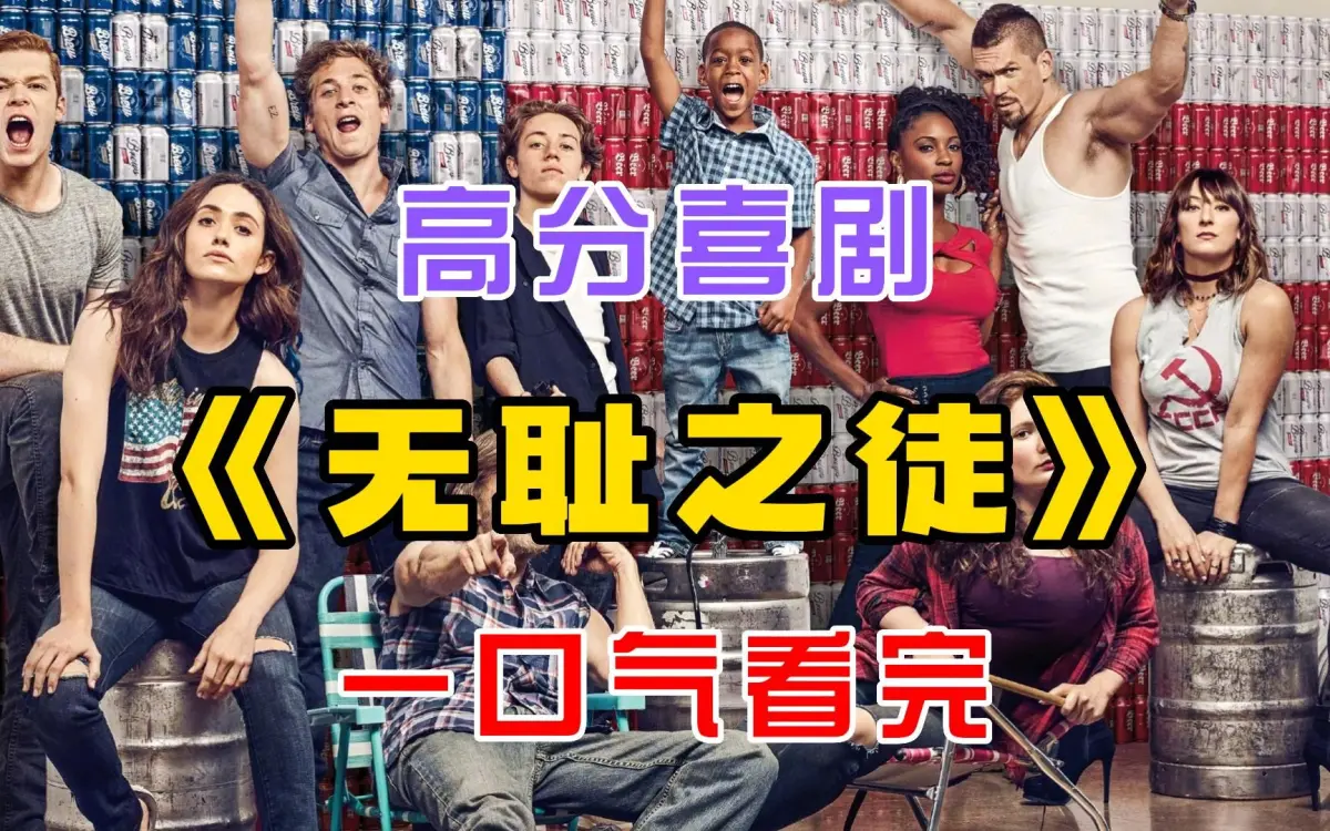 电视美剧《无耻之徒Shameless》第1-11季全 - 中英文字幕未删减完整版 - 1080P/4K百度云夸克网盘在线观看与下载