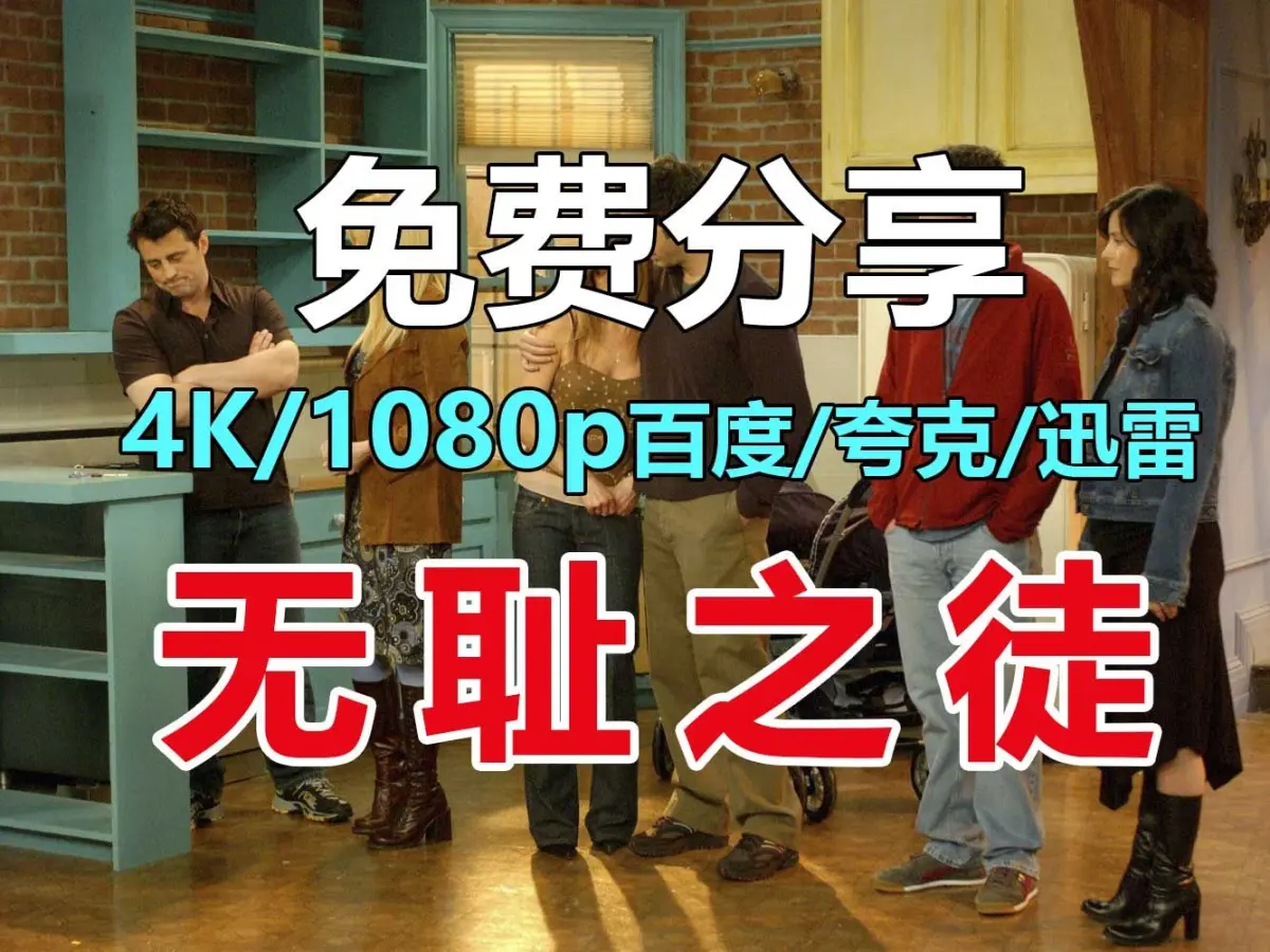 快来百度云/夸克网盘获取《无耻之徒》“美剧”第1-11季全集，中英文字幕未删减，高清在线观看无耻之徒，体验纯净极速播放！