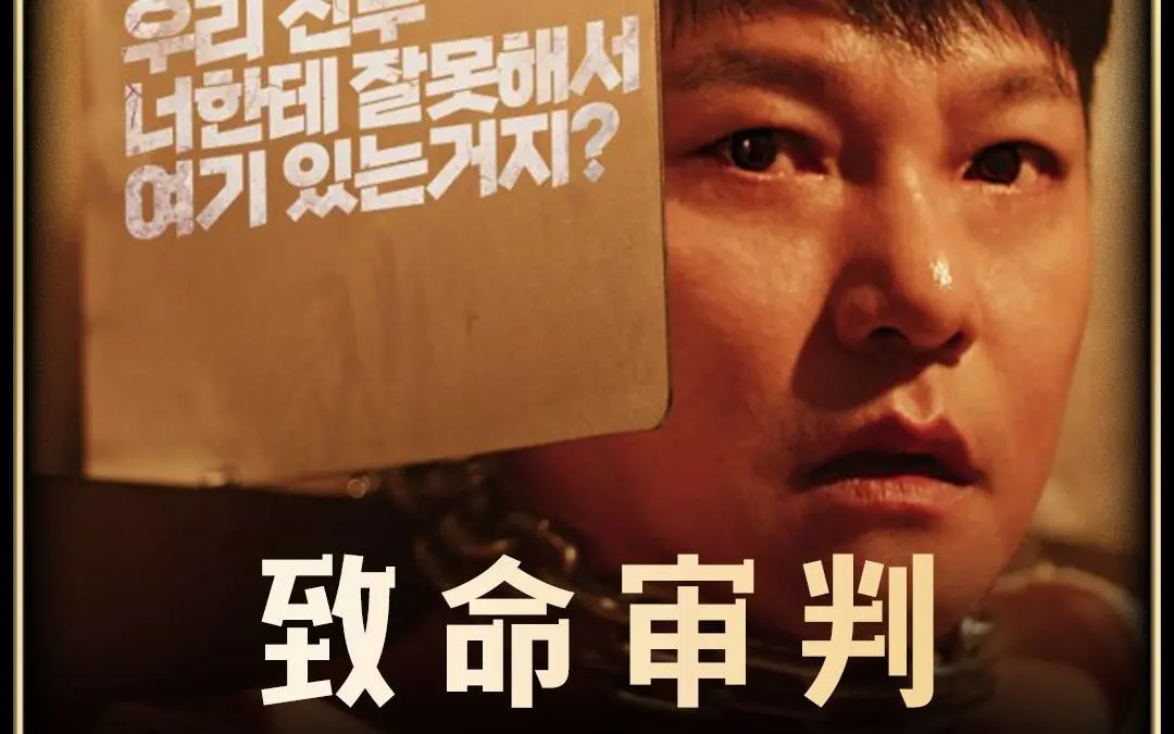 《致命审判》2024韩国电影免费观看【1080P超清中字】致命审判无删减版-百度云/夸克迅雷网盘资源