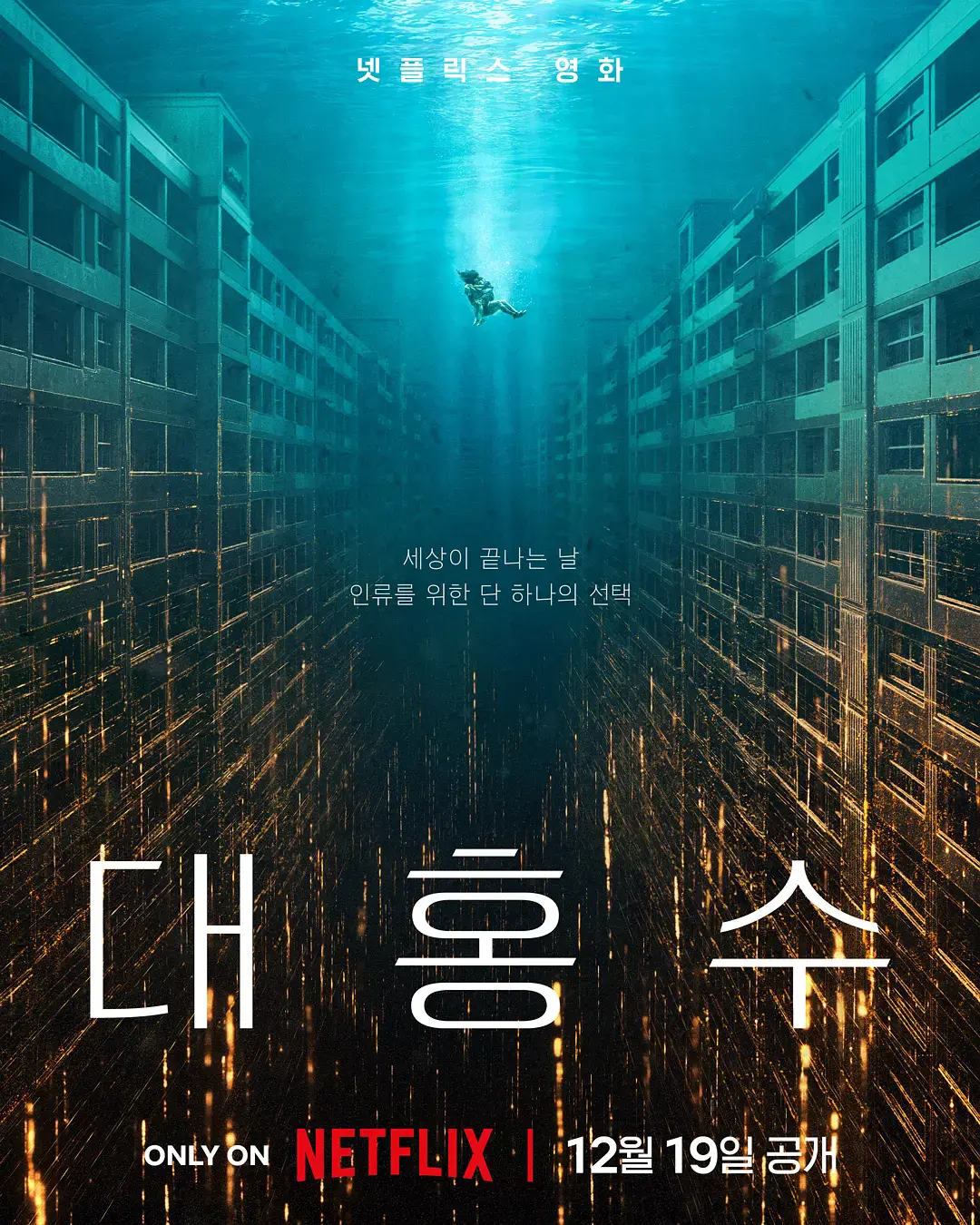 《巨洪》2025韩国科幻灾难电影高清完整版免费无广告在线观看 - 金多美朴海秀主演巨洪无删减版在线播放-策驰影视