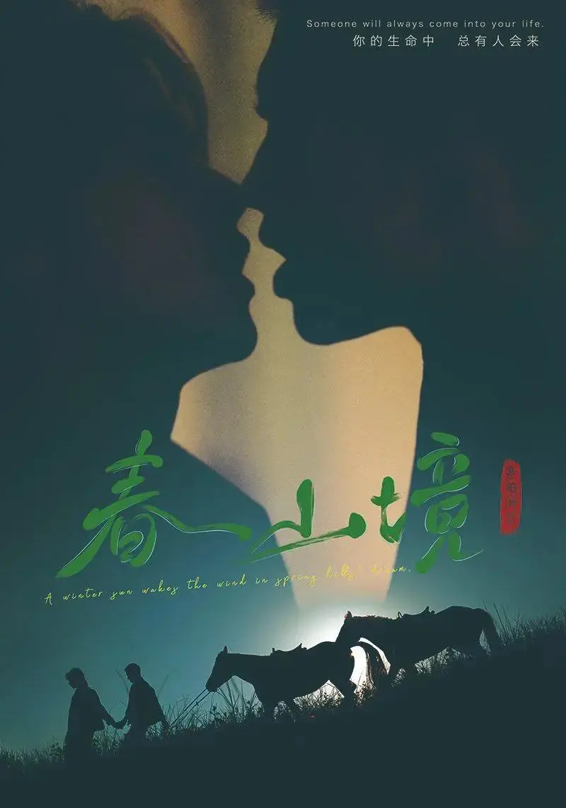 《春山境》双男主无删减完整版免费播放-春山境无删减高清全集在线观看-畅享2026双男主短剧魅力
