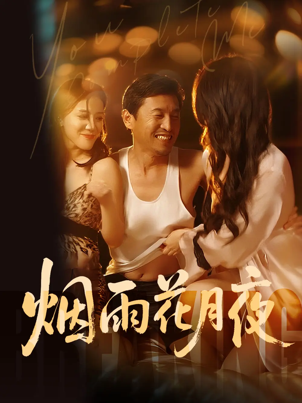 《欲海重生路(第二部)烟雨花月夜》全季高清免费看-国产短剧无广告版-完整剧情在线播放-星辰影视