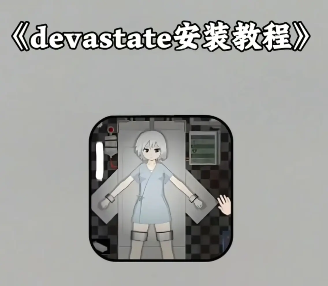 《Devastate肆虐手机版全平台下载白皮书》-安卓APK直装/iOS美区ID/PC模拟器三端互通指南-全平台下载攻略