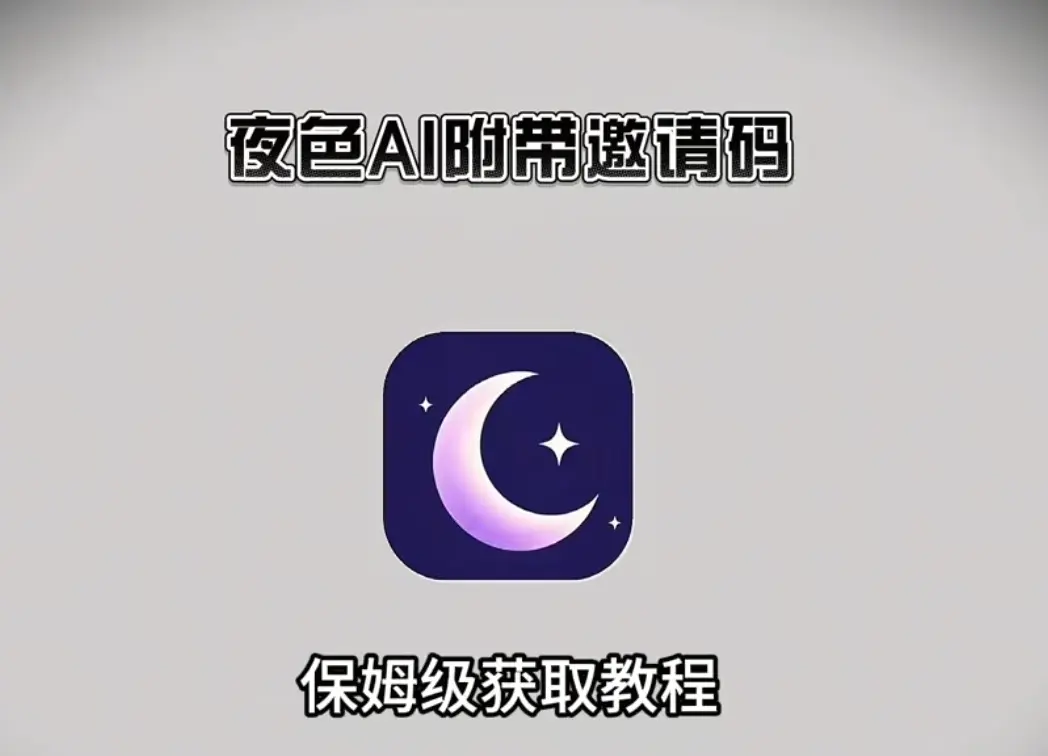 夜色ai手机版官方下载《夜色ai最新免费版手机APP》-附邀请码-无广告-多端适配畅聊AI