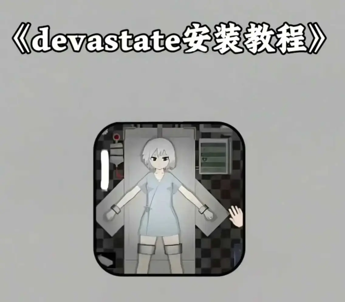 《devastate》最新破解版手机版app游戏下载安装教程 - devastate肆虐手机版游戏攻略大全 - 支持安卓苹果IOS安装包地址