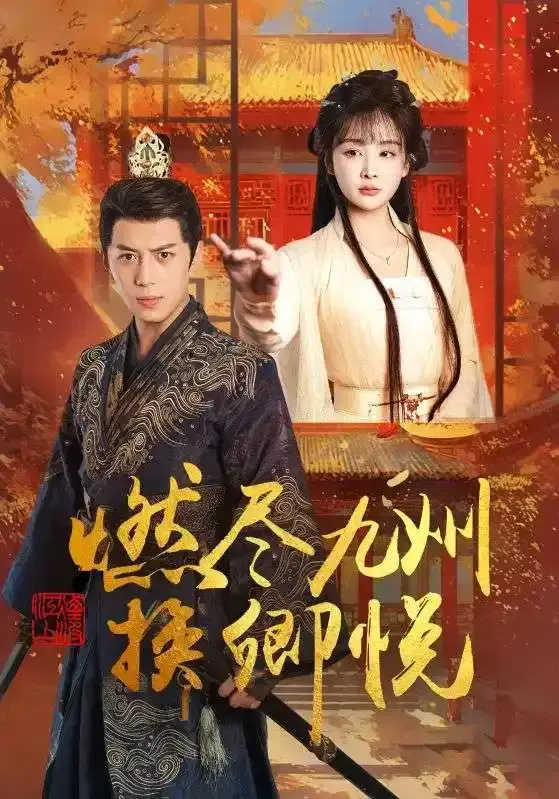《燃尽九州换卿悦》全99集未删减版免费在线观看，精彩短剧展现深刻情感刻画与出色演员表现-短剧-百度网盘夸克网盘资源分享