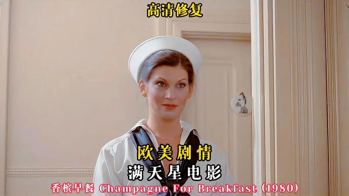 1981美国版电影《香槟早餐》 - 《香槟早餐》全集在线畅看 - 1080P高清画质 - 在星辰影院纯净极速播放