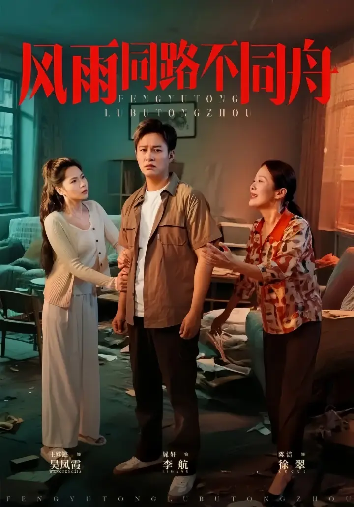 2025年最新高分短剧《风雨同路不同舟》全32集无广告4K未删减免费在线观看【1080p超清中字】《风雨同路不同舟》合集高清HD网盘资源下载
