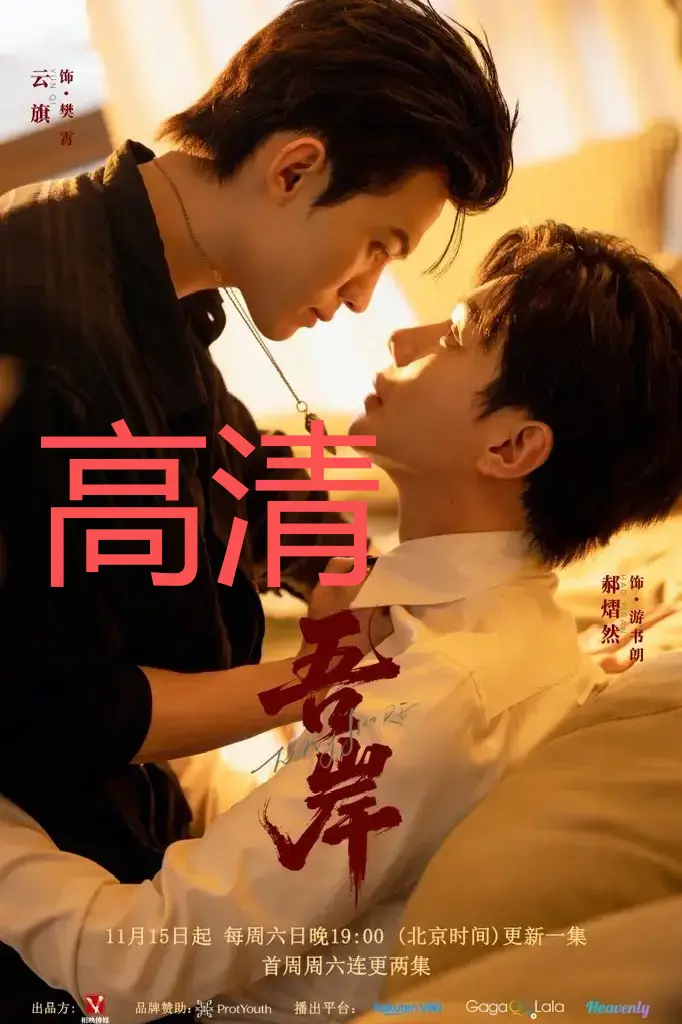 吾岸泰剧双男主全集免费看-高清无删减完整版在线播放_2025热映剧集HD资源-夸克网盘领取灵魂救赎故事