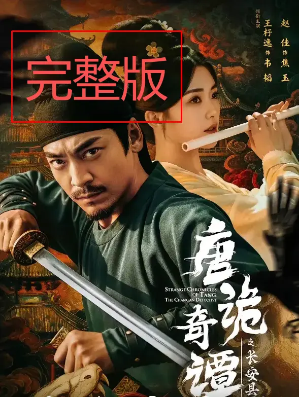 短剧《唐诡奇谭之长安县尉》全集（王籽逸&赵佳）-无广告免费完整版在线-《唐诡奇谭之长安县尉》短剧百度网盘夸克网盘资源分享