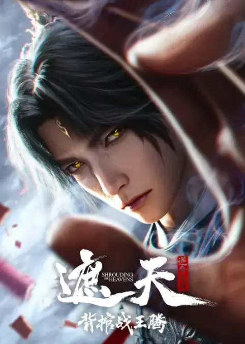 动漫《遮天剧场版背棺战王腾》1080P无删减免费观看-遮天剧场版背棺战王腾蓝光原盘樱花影院叶凡背棺抢婚