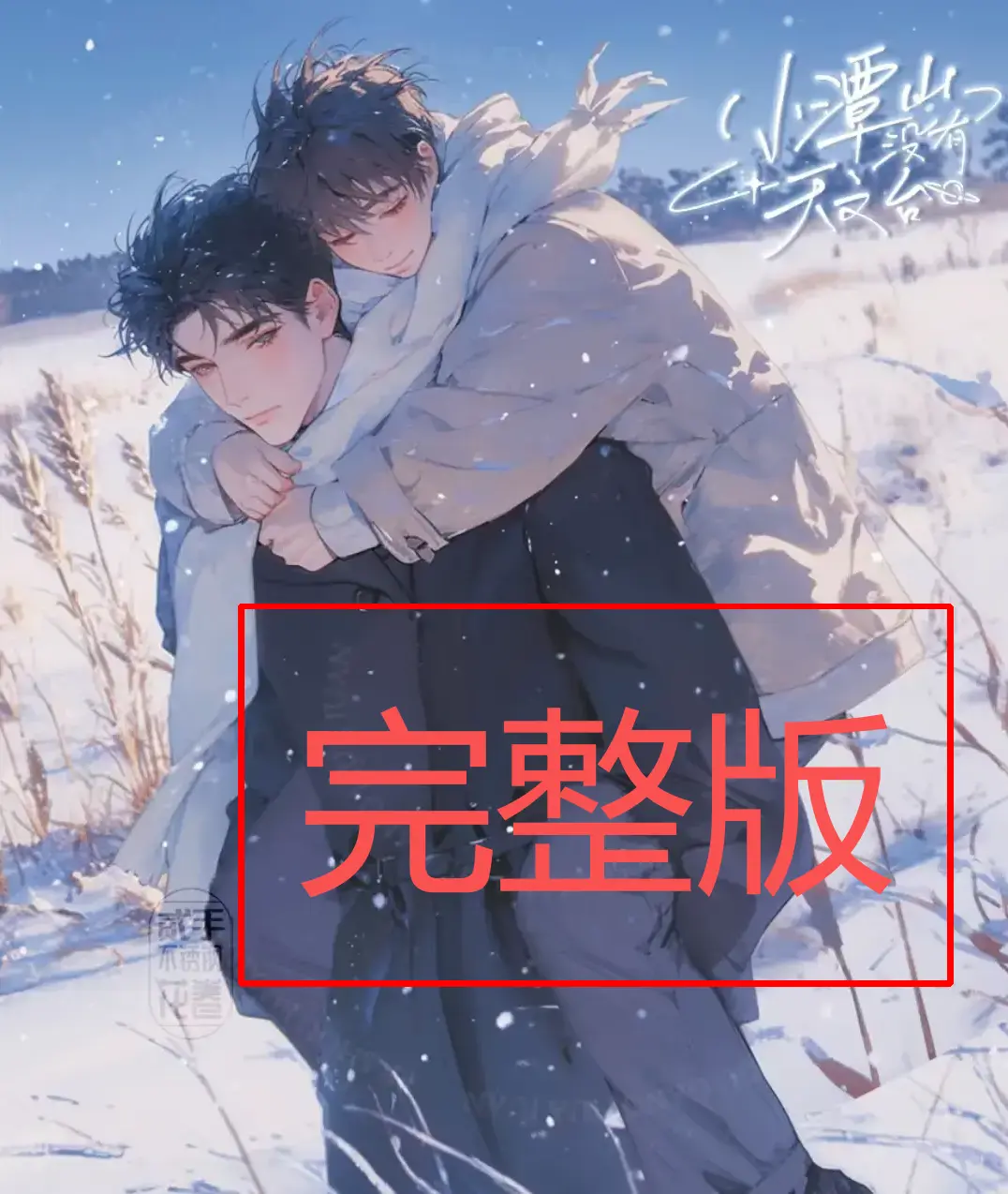 《小潭山没有天文台》全本小说TXT下载-无广告在线阅读全文_沈宗年谭又明未删减番外-高清完整版网盘资源分享