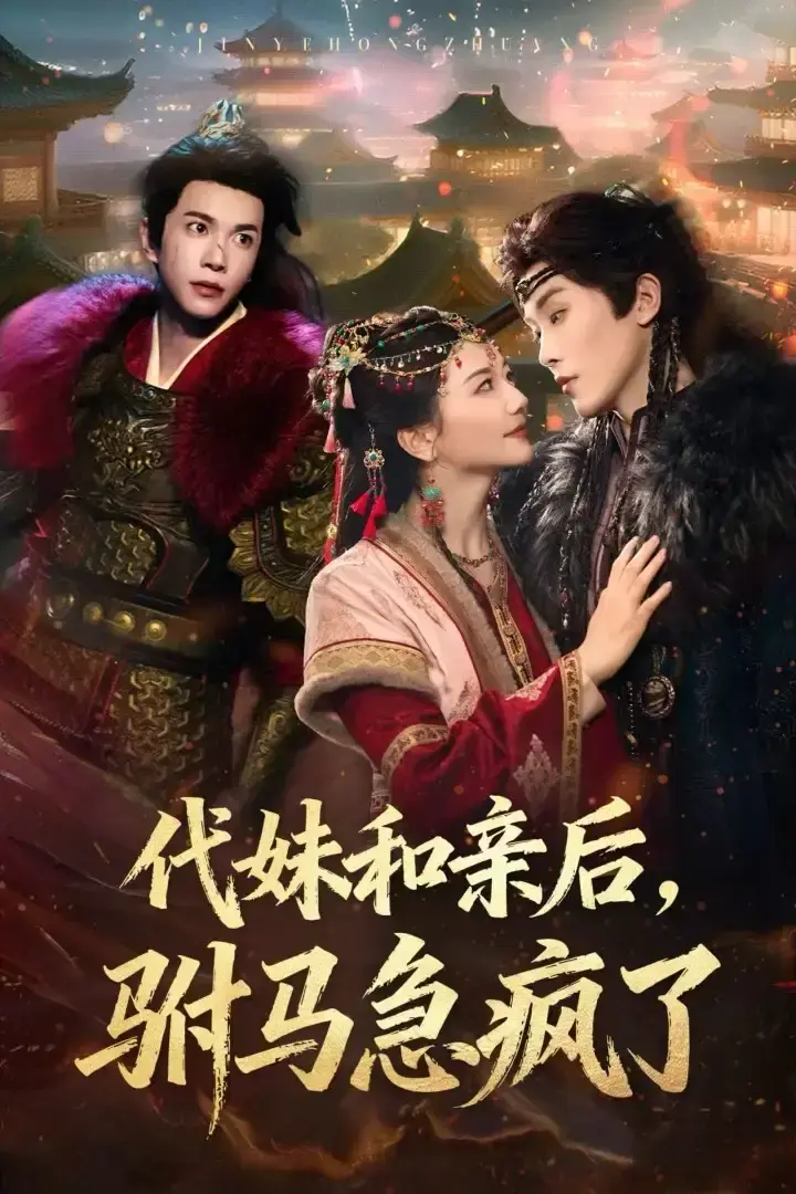 热门短剧《代妹和亲后驸马急疯了》全57集免费在线观看未删减版 - 《代妹和亲后驸马急疯了》短剧百度网盘夸克网盘免费下载