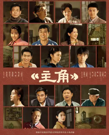 《主角》1080P高清无广告在线看-2026电视剧《主角》完整版资源-星空影院-VS影院主角剧集