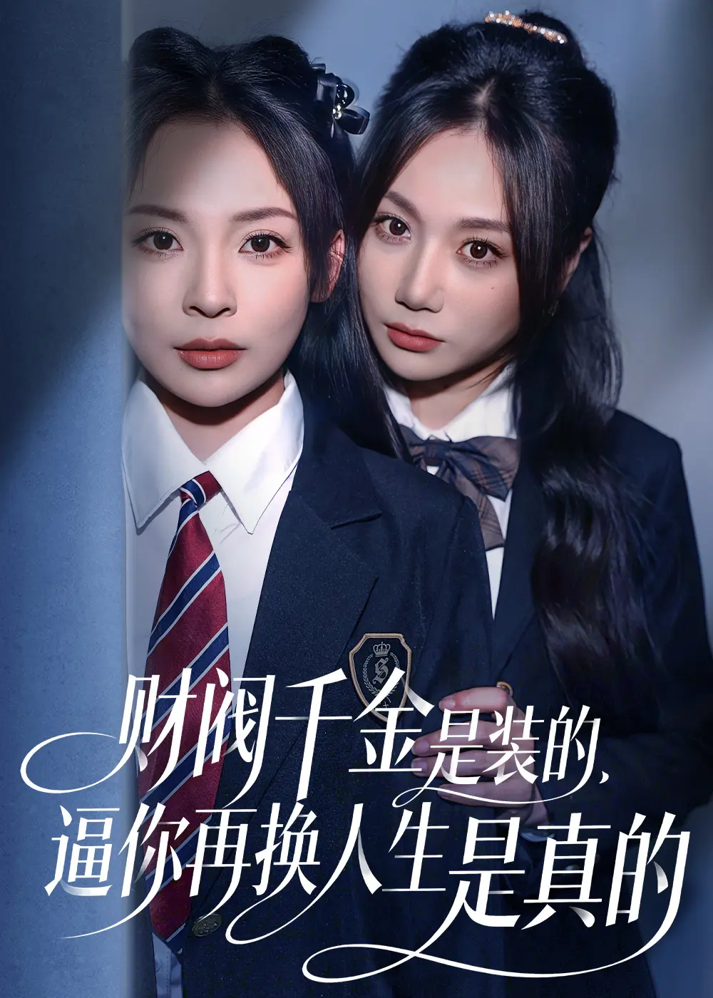 财阀千金是装的逼你再换人生是真的HD高清无广告-4K原盘未删减版免费看-全网同步更新中