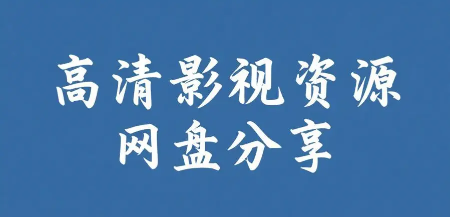 《禁止的爱：善良的小姨子》相关资源图片