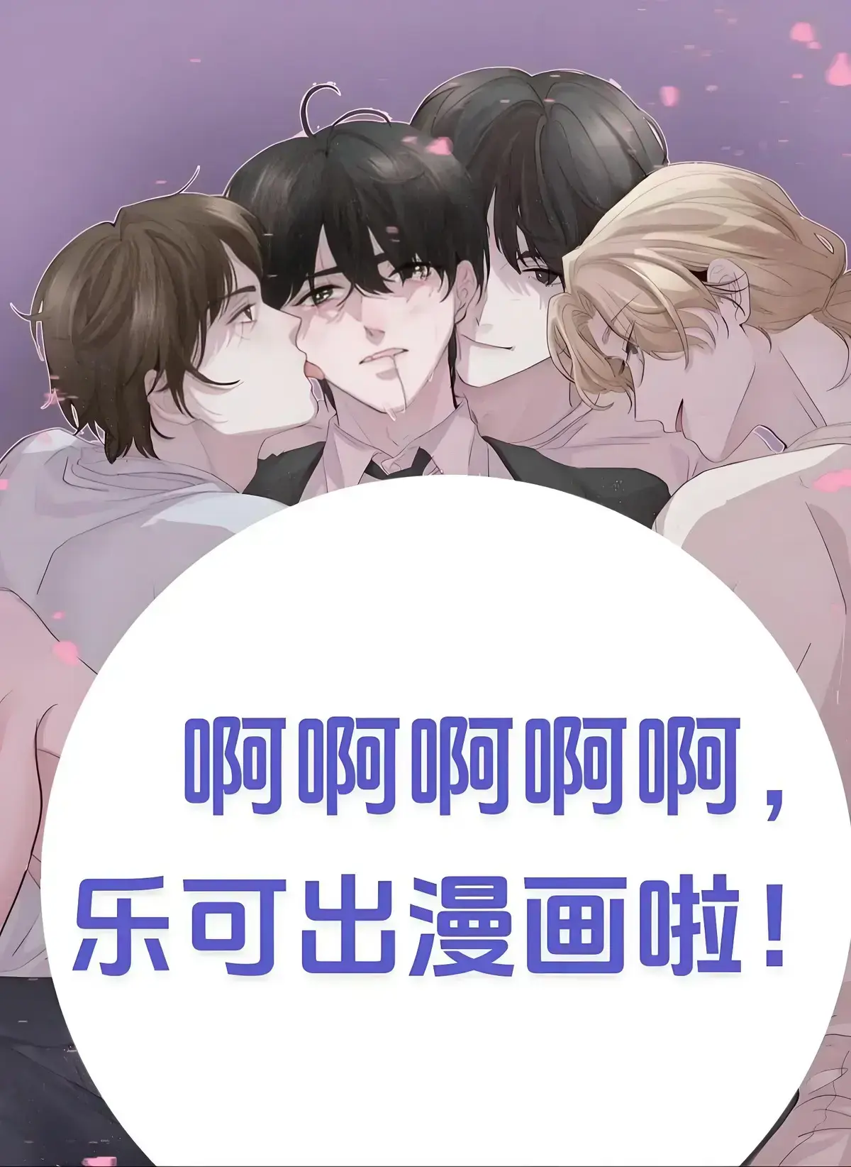 《乐可》下拉式漫画-无删减校对版+番外-全本免费阅读-家教/室友篇/冯家父子/公交车篇