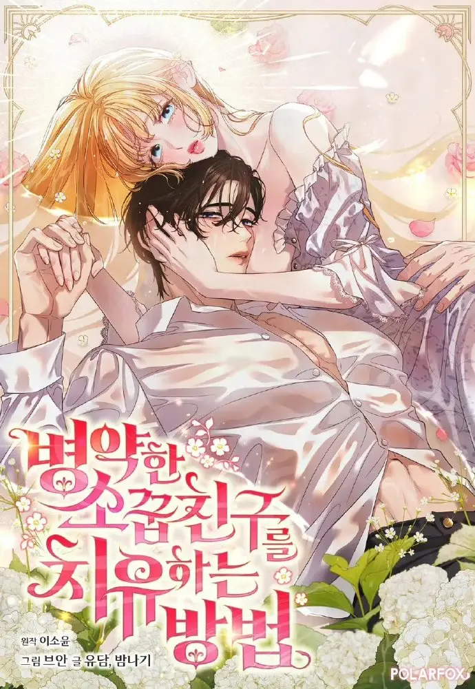 《治愈体弱多病的青梅竹马》免费阅读_治愈体弱多病的青梅竹马最新章节同步看_青梅竹马的暖心治愈故事全集畅享-漫画天地
