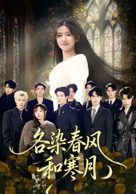 《各染春风和寒月》67集全-张晨笑&高洁慧主演短剧免费看-高清无删减完整版在线播放-网盘资源分享下载