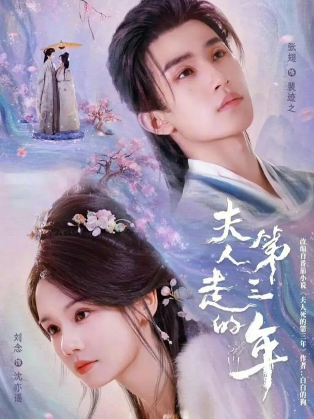 《夫人走的第三年》全72集HD高清版-刘念张翅主演短剧-免费观看无删减资源-夫人走的第三年高清完整版