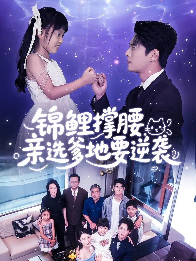 《锦鲤撑腰亲选爹地要逆袭》全66集完整版资源，纯净极速播放无删减！《锦鲤撑腰亲选爹地要逆袭》百度夸克网盘免费下载，感受逆袭的甜蜜挑战