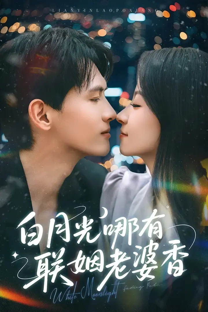 《白月光哪有联姻老婆香》全79集免费在线观看 - 白月光哪有联姻老婆香千喆&王艺阳主演 - 夸克百度网盘资源分享