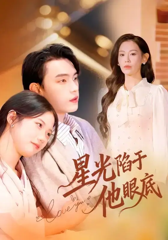 《星光陷于他眼底》全82集完整版-詹璋赵珞姿主演短剧免费观看-无删减高清资源在线播放