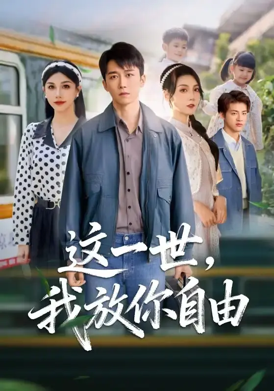 《这一世我放你自由》全89集未删减版-彭剑雄项沅真主演短剧HD播放-百度网盘夸克网盘资源免费下载