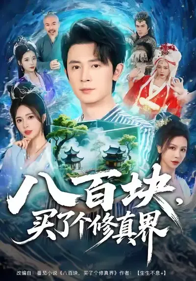 《八百块，买了个修真界》全80集（王昭柯珂）免费观看未删减版《八百块，买了个修真界》短剧百度网盘免费下载