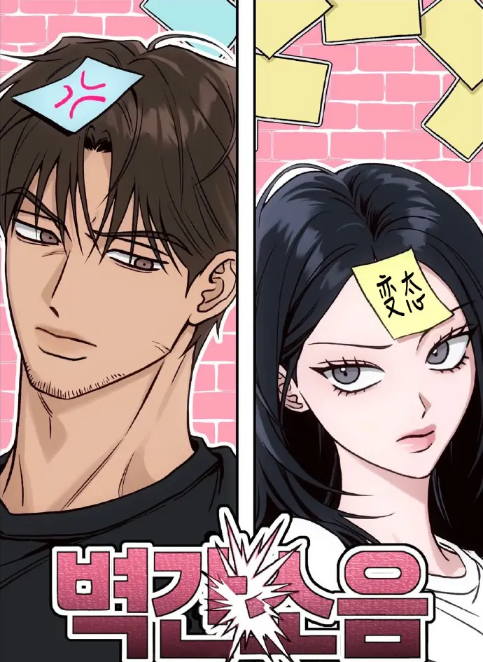《墙间噪音》韩国漫画台版无广告免费阅读-全本无删减下拉观看-《墙间噪音》BG漫画百度网盘资源