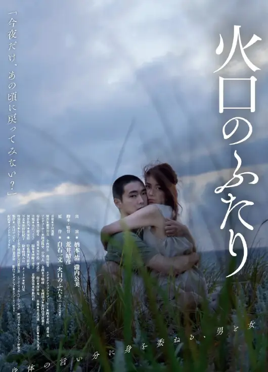 《火口的两人》免费无广告观看-火口的两人完整版日本电影-高清原声在线播放-1080P无删减资源