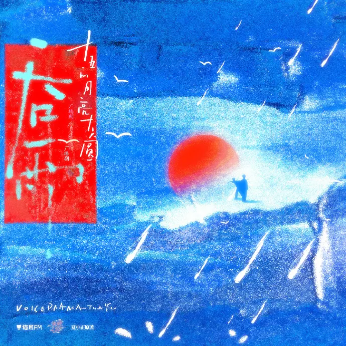 《吞雨》广播剧1080P高清音质在线畅听-《吞雨》广播剧无损音效在线播放-吞雨广播剧全季免费下载-猫耳FM