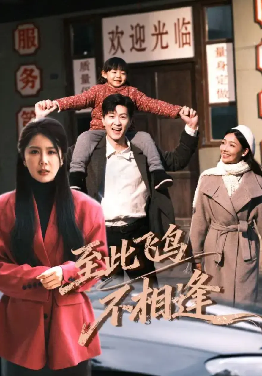 《至此飞鸟不相逢》短剧全集免费播放-1-70集完整版未删减-高清HD画质夸克网盘在线看