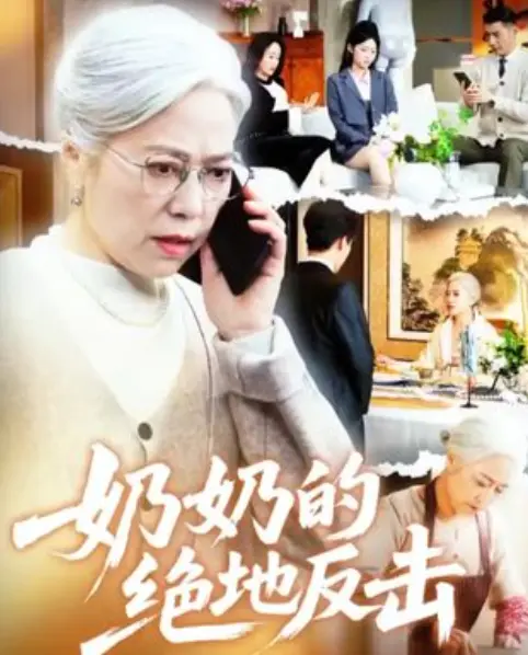 《奶奶的绝地反击》全67集未删减-短剧高清完整版在线播放-百度网盘免费资源下载