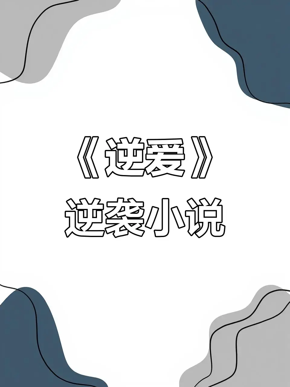 《逆爱》原著小说《逆袭》未删减+番外全集 - 逆爱by柴鸡蛋免费在线阅读无弹窗TXT下载 - 百度网盘夸克网盘免费资源分享