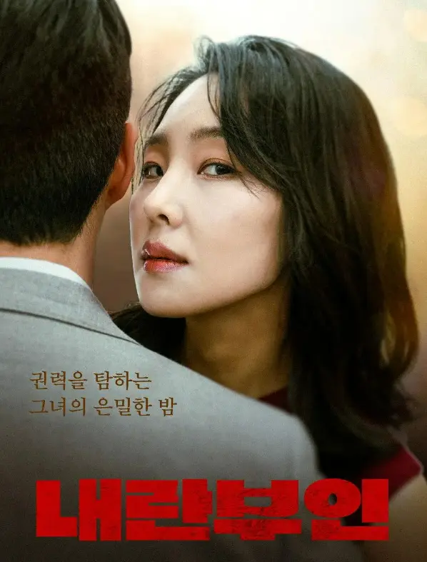 韩国电影《内乱夫人》全集高清无删减观看-1080P完整版免费在线播放-内乱夫人HD高清资源
