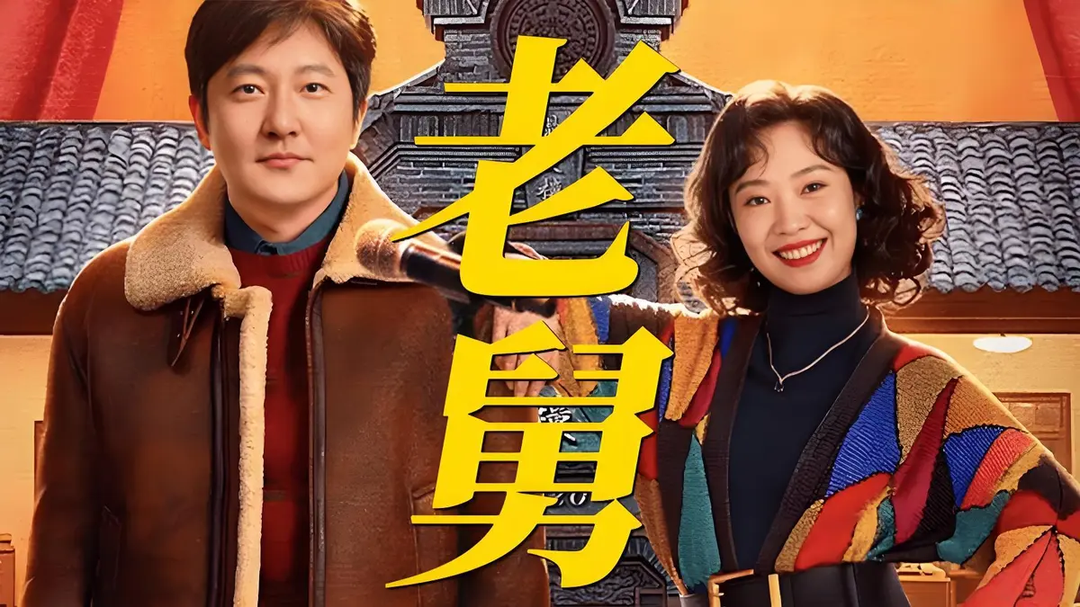 郭京飞《老舅》电视剧全集免费看-高清无删减版在线播放-老舅全集中文字幕夸克网盘资源