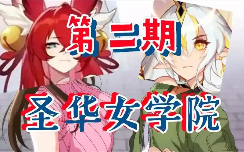 《圣华女学院》OVA动漫全集1-6集免费高清在线看-圣华女学院1-6集免费观看百度网盘迅雷夸克网盘
