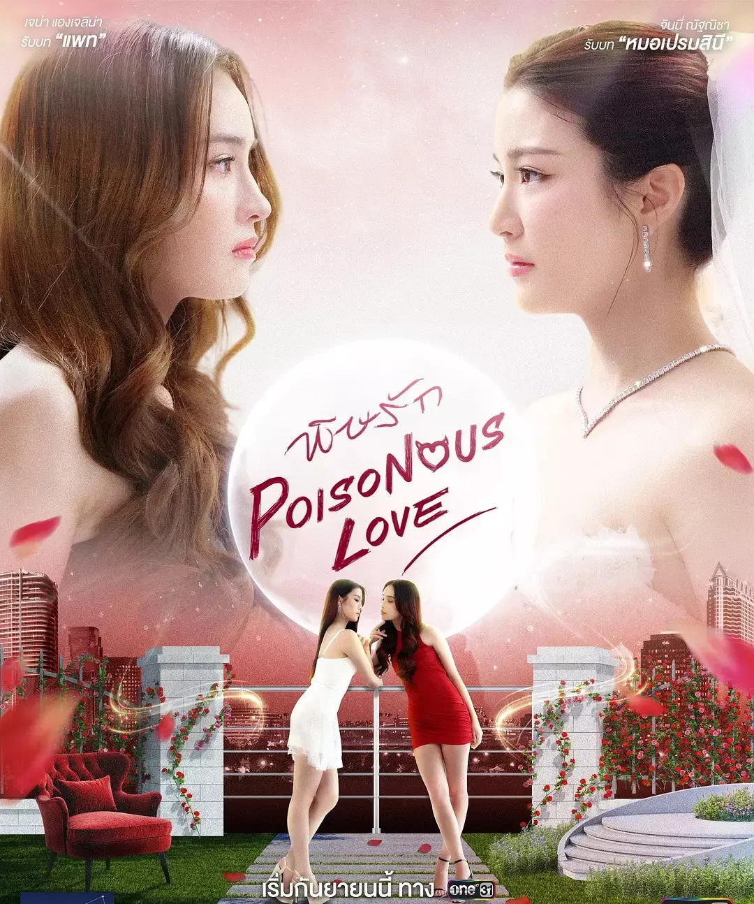 泰剧《毒爱》双女主百合剧-又名《爱情毒药》免费全集高清-2025无删减《毒爱》在线播放