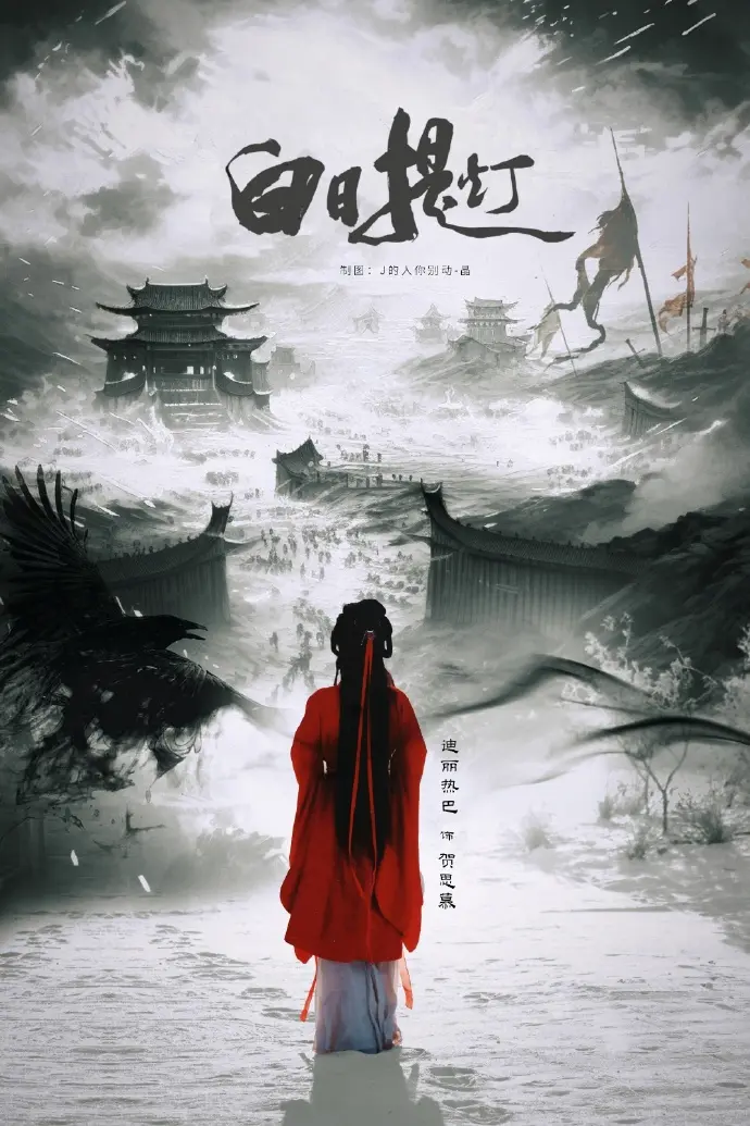 《白日提灯》相关资源图片